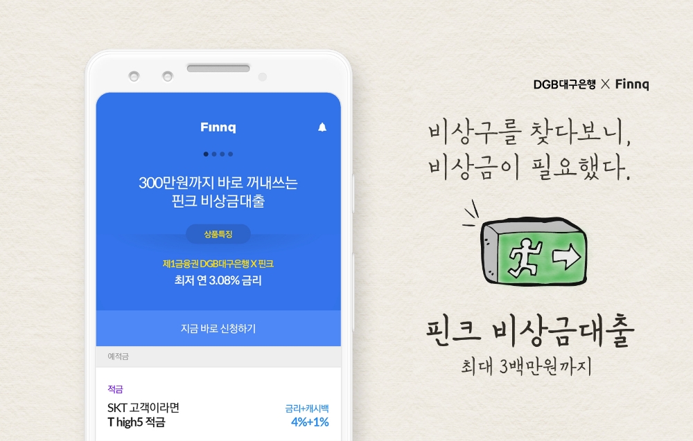 핀크-대구은행 ‘핀크 비상금 대출’ 출시