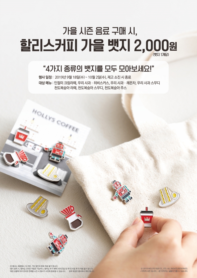 할리스커피는 앙증맞은 디자인으로 고객들의 덕심(덕후+마음 심(心))을 유발할 한정판 뱃지 4종을 처음으로 선보인다. /사진=할리스커피.