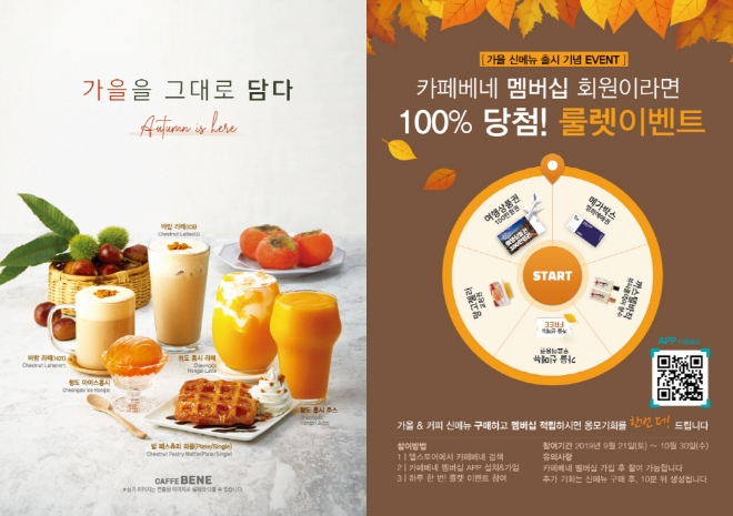 카페베네는 선선한 가을을 맞이해 신메뉴 출시 및 기념 이벤트를 진행한다. /사진=카페베네.