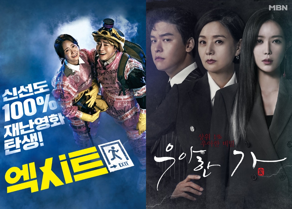 △영화 엑시트와 드라마 우아한 가의 포스터/사진=오승혁 기자(자료 편집)