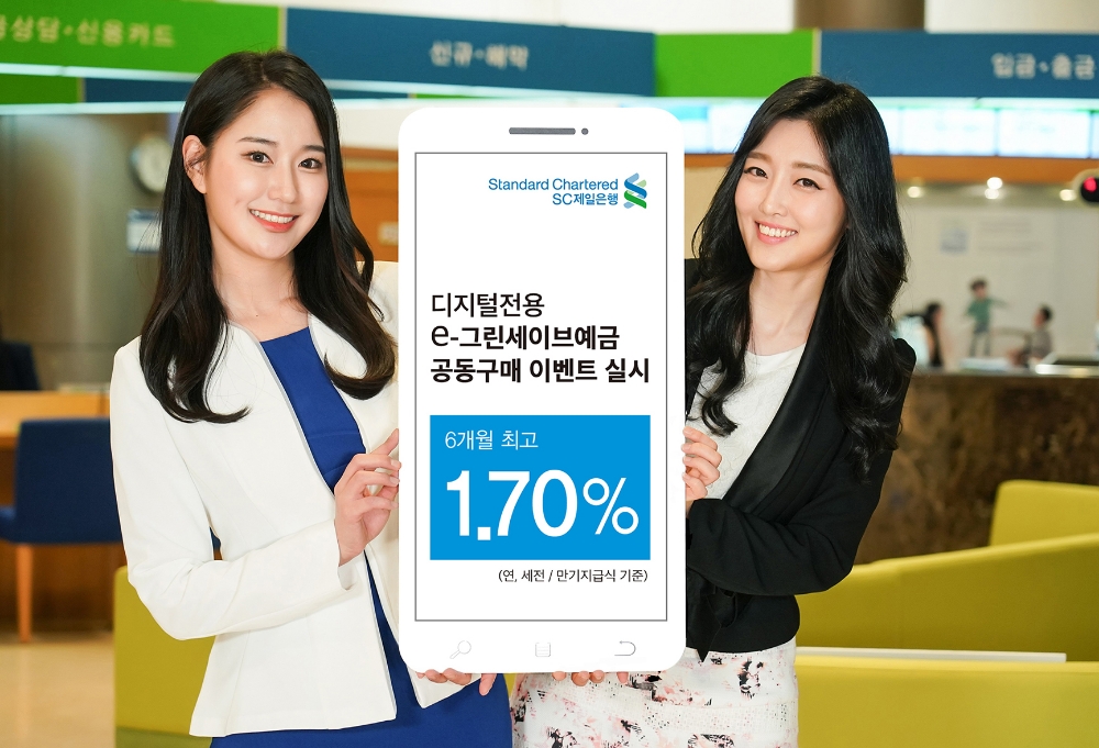SC제일은행, 최대 1.7% 디지털 전용 정기예금 특판