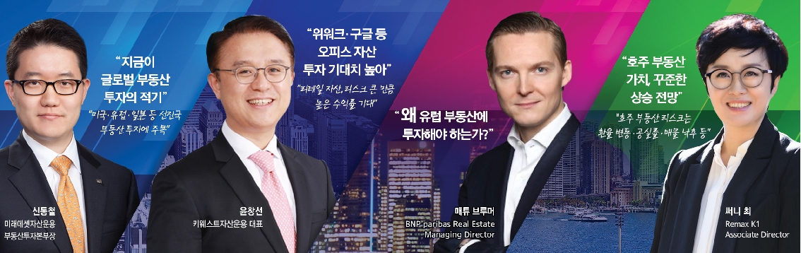 [2019 한국금융투자포럼] 해외 부동산 매입 골드러시…리스크 따져 전략투자 필수
