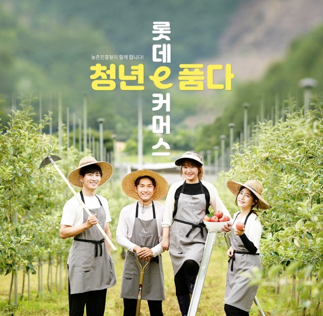 롯데e커머스은 오늘(25일) 청년농업인 전용관인 ‘청년e품다’를 오픈한다. /사진=롯데e커머스.