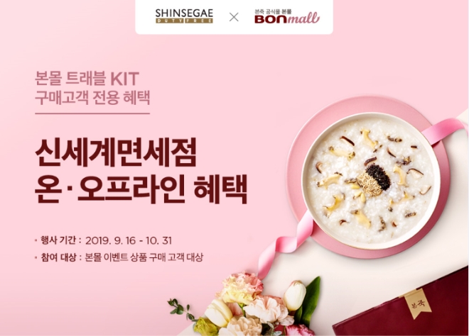 신세계면세점은 본아이에프와 제휴를 맺고 오는 10월 31일까지 온. 오프라인 할인 혜택을 제공하는 이벤트를 진행한다. /사진=신세계면세점.