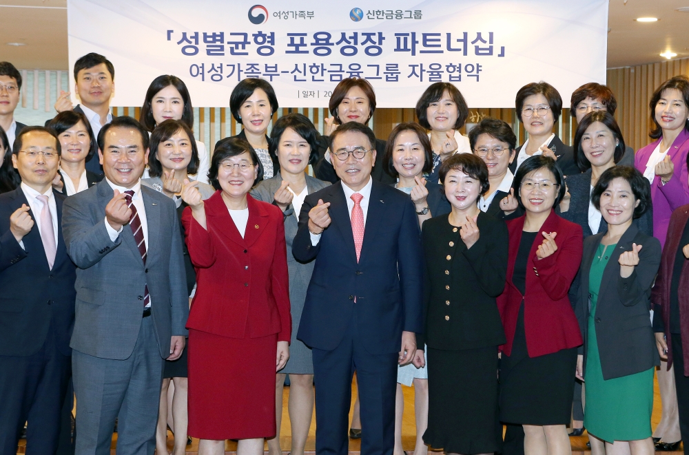신한금융그룹은 26일 서울 중구 세종대로에 위치한 신한금융 본사에서 여성가족부와 ‘성별균형 포용성장 파트너십’ 공동 추진에 관한 자율협약을 체결했다. 이날 행사에서 여성가족부 이정옥 장관(앞줄 왼쪽 세번째)과 신한금융그룹 조용병 회장(앞줄 왼쪽 네번째)과 참석자들이 기념 촬영을 하고 있다. / 사진= 신한금융지주