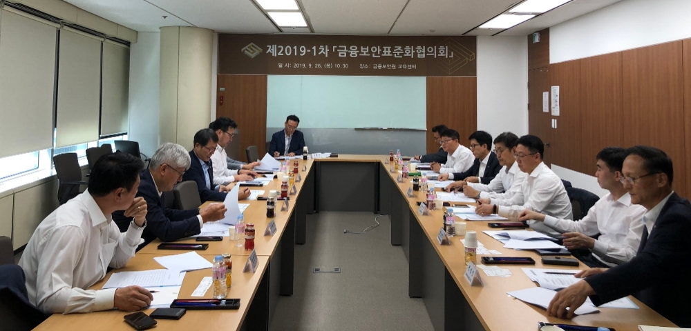 금융보안원은 26일 금융보안표준화협의회를 개최하고 '금융권 분산ID 프레임워크'를 금융보안 표준화 과제로 신규 채택했다. / 사진= 금융보안원(2019.09.26)