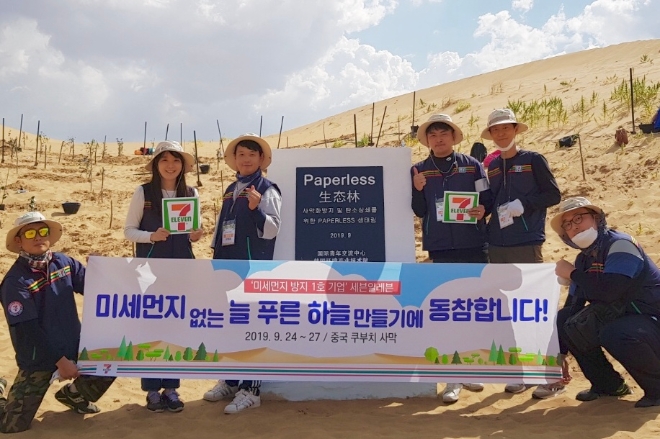 세븐일레븐은 25일부터 26일 양일간 중국 내몽고 쿠부치 사막에서 한국환경산업기술원, BC카드, BGF리테일, 사단법인 미래숲과 함께 ‘2019년 페이퍼리스 나무심기’ 봉사활동을 진행했다. /사진=코리아세븐.