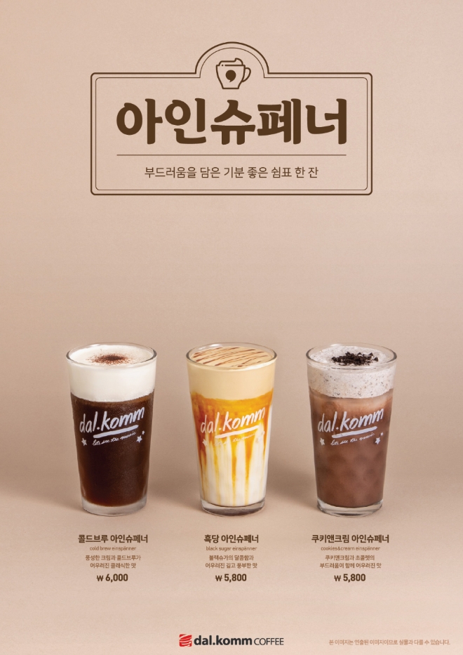 달콤커피는 깊어가는 가을을 더욱 달콤하게 즐길 수 있는 신 메뉴 ‘아인슈페너 3종’을 출시한다. /사진=달콤커피.