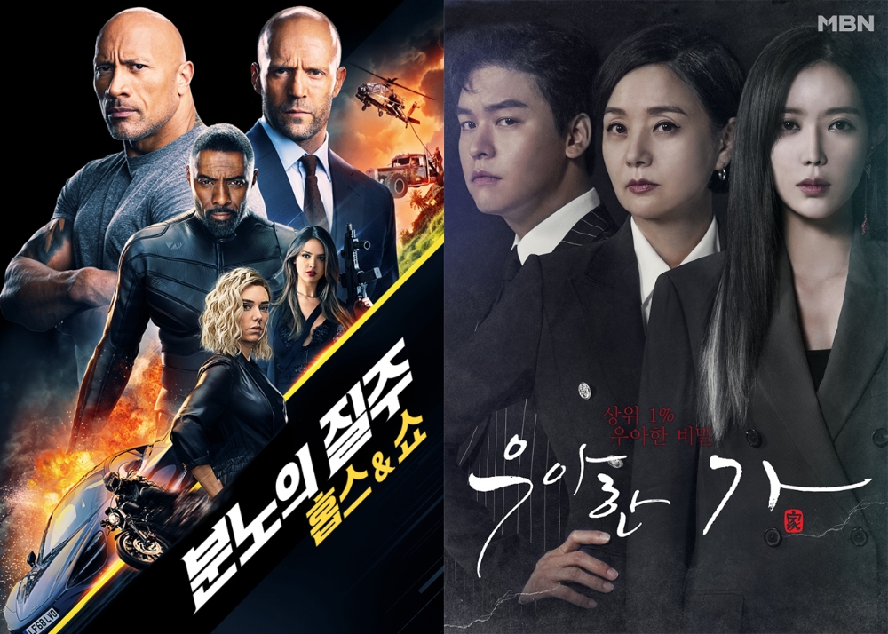 영화 분노의 질주:홉스&쇼, 드라마 우아한 가의 포스터/사진=오승혁 기자(자료 편집)