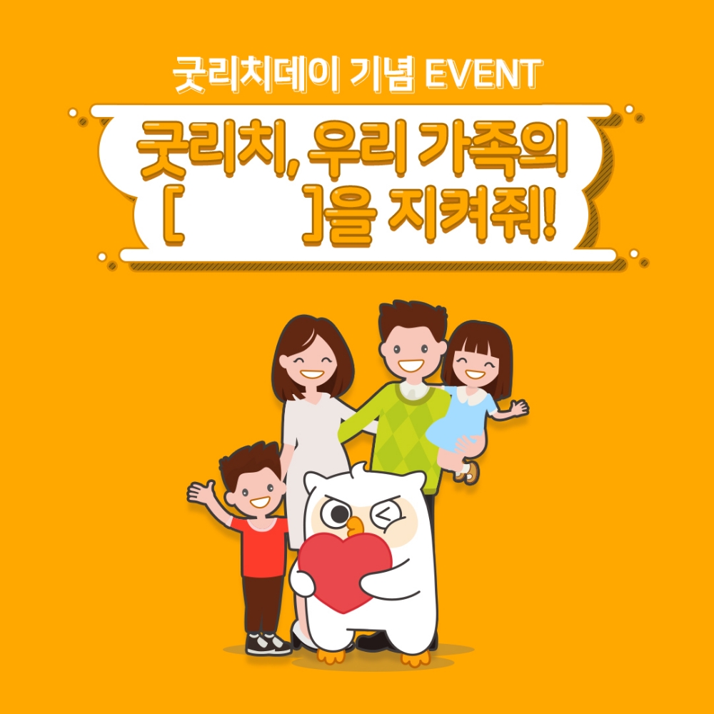 굿리치, 굿리치데이 맞아 ‘우리 가족의 OOO을 지켜줘!’ 이벤트 진행