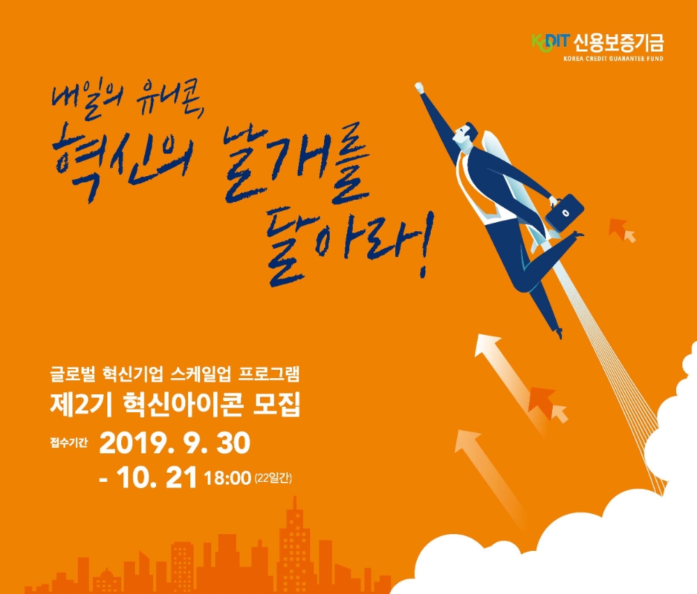 신보, 혁신아이콘 제2기 공개 모집