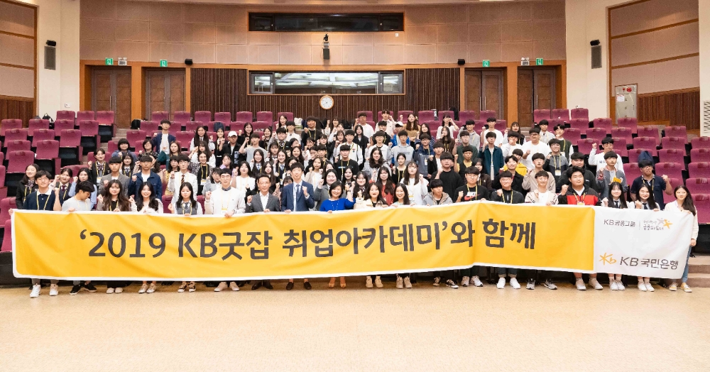 국민은행, 'KB굿잡 취업아카데미' 13기 개최 / 사진= 국민은행