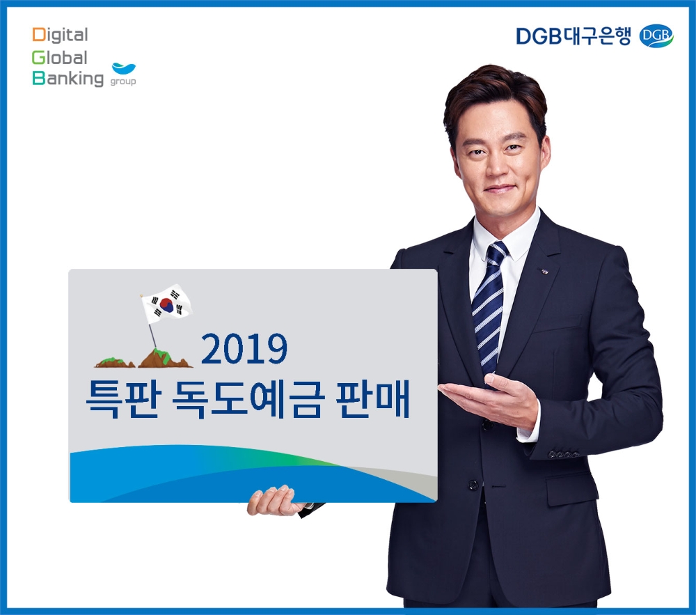 DGB대구은행, 최대 2.1% 독도예금 특판