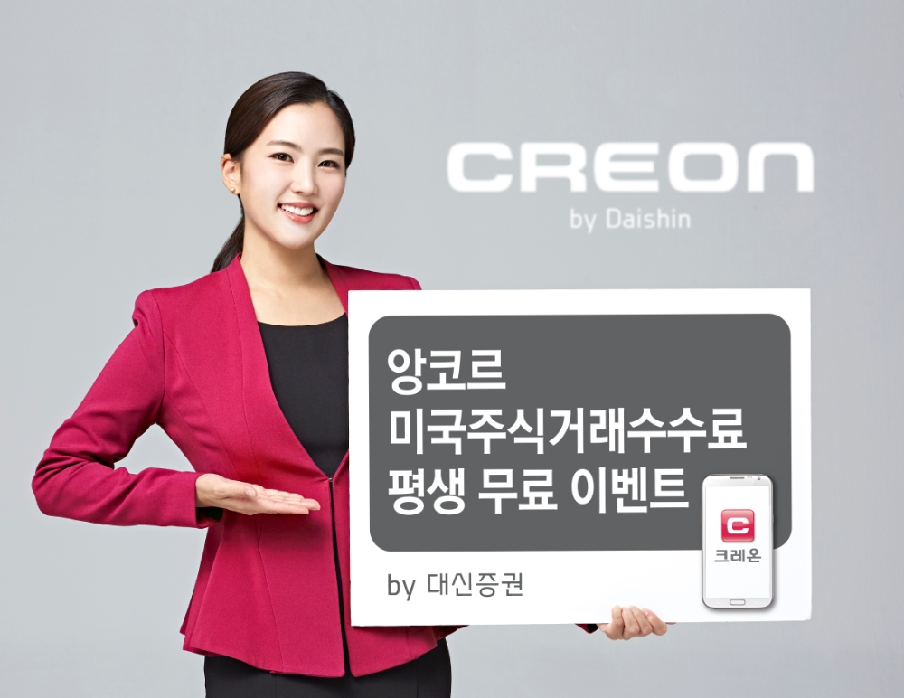 대신증권 크레온, 미국 주식 거래수수료 평생 무료 이벤트