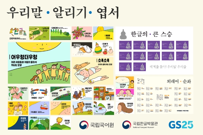 GS25는 내일(9일) 한글날을 기념해 국립국어원, 국립한글박물관과 손잡고 우리말의 아름다움과 우수함을 알리는 62종의 엽서를 제작해 판매하는 모든 도시락에 동봉하기로 했다. /사진=GS리테일.