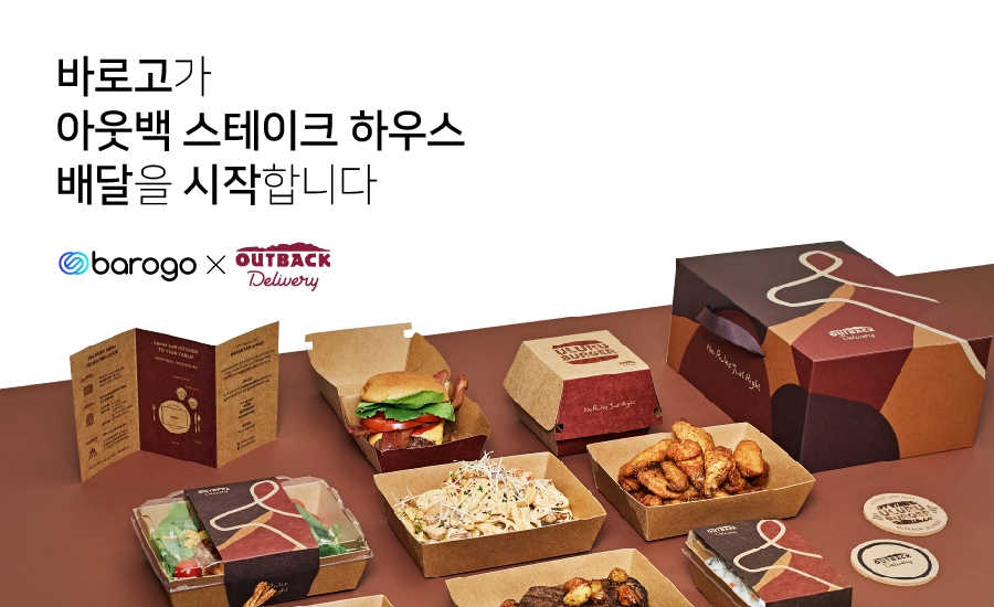 바로고, 아웃백 스테이크하우스 배달 개시
