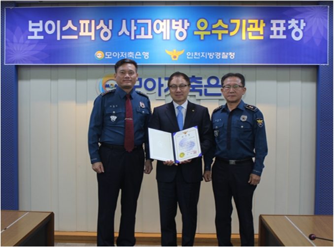 왼쪽부터 미추홀 경찰서 김민호 서장, 모아저축은행 김성도 대표이사, 주안지구대 김봉유 지구대장. / 사진 = 모아저축은행