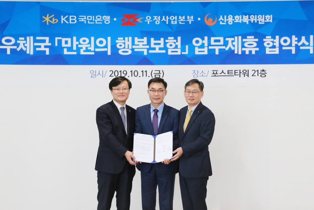 KB국민은행은 11일 서울 중구 소재 서울중앙우체국에서 신용회복위원회 및 우정사업본부 서울중앙우체국과 공익보험 무료가입 지원 업무협약을 체결했다. (왼쪽부터) 김중식 신용회복위원회 사무국장, 정현철 우정사업본부 서울중앙우체국장, 윤여운 KB국민은행 외환사업본부 본부장.  / 사진= KB국민은행