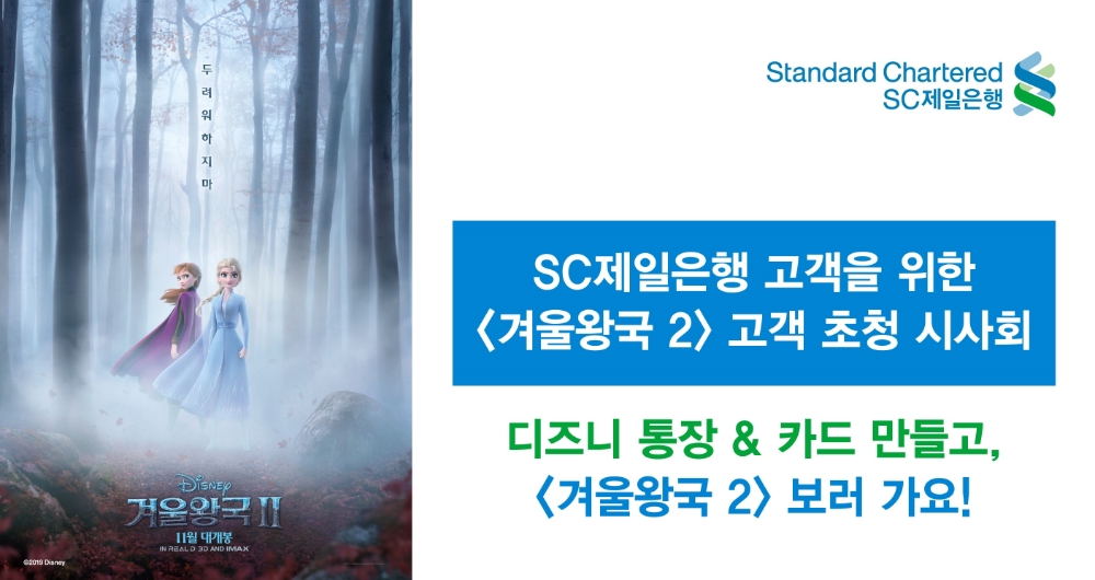 SC제일은행, 겨울왕국2 고객 초청 시사회 이벤트