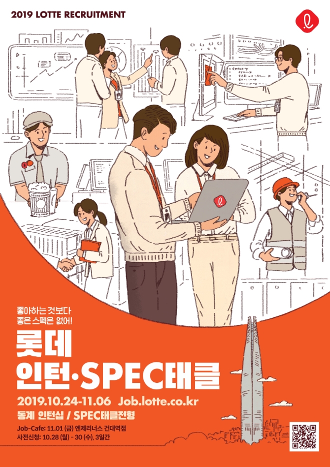 롯데는 14일 ‘2019년 하반기 롯데 SPEC태클전형 채용’ (이하 스펙태클 채용) 사전 과제를 채용 홈페이지에 공개하고, 오는 24일부터 다음 달 6일까지 과제 접수를 진행한다. /사진=롯데지주.