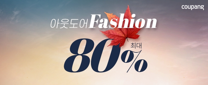 쿠팡, 20일까지 아웃도어 패션 최대 80% 할인전 진행