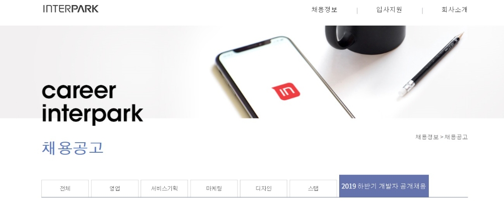 인터파크, 하반기 개발자 공개채용 진행...20일까지 접수
