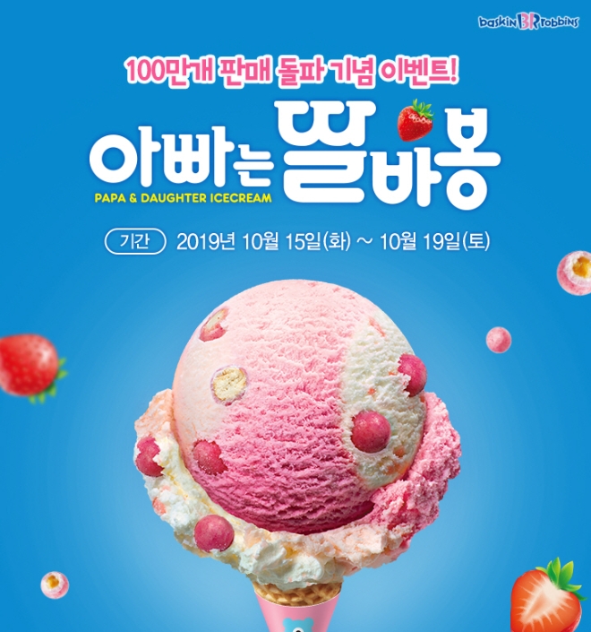 배스킨라빈스는 10월 이달의 맛 아이스크림으로 출시한 ‘아빠는 딸바봉’이 출시 2주만에 100만개 판매를 돌파했다. /사진=SPC그룹.