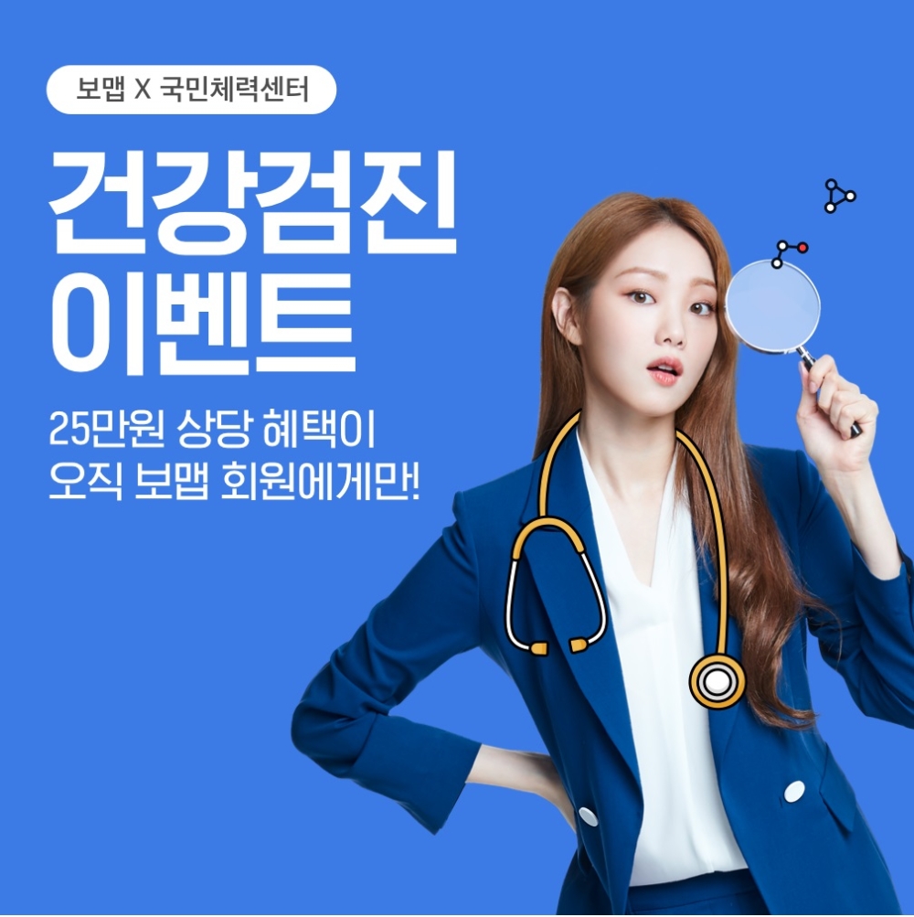 보맵, 신청자 전원 대상 25만 원 상당 종합건강검진 지원 이벤트 실시