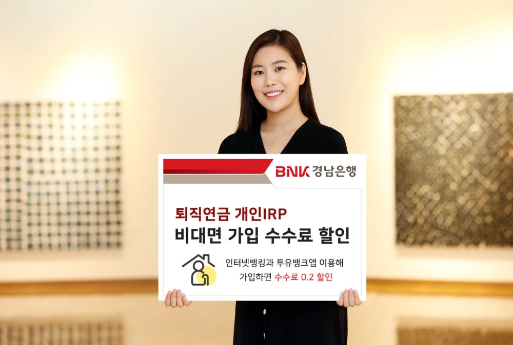 BNK경남은행, 퇴직연금 개인IRP 비대면 가입 수수료 할인