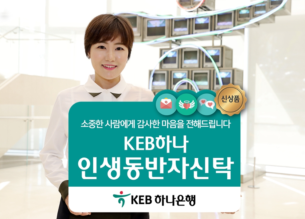 KEB하나은행 '인생동반자신탁' 출시 / 사진= KEB하나은행