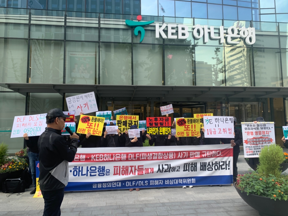 DLF·DLS 투자자들이 16일 오후2시 하나은행 본점 앞에서 시위를 하고 있다./사진=전하경 기자