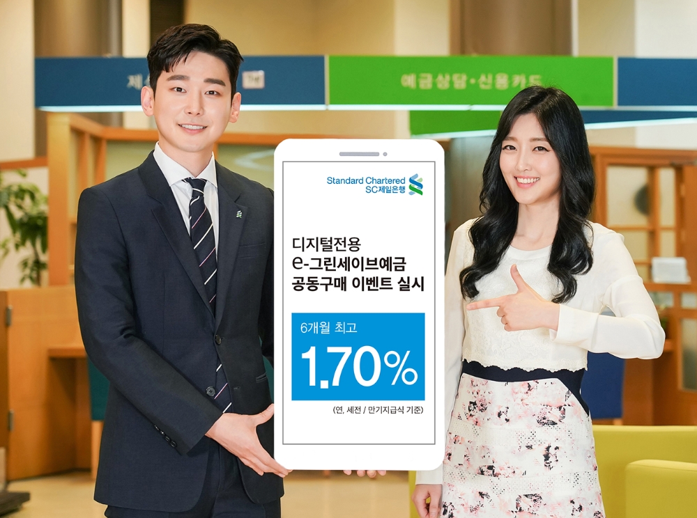 SC제일은행, 최대 1.7% 디지털 전용 정기예금 공동구매 특판