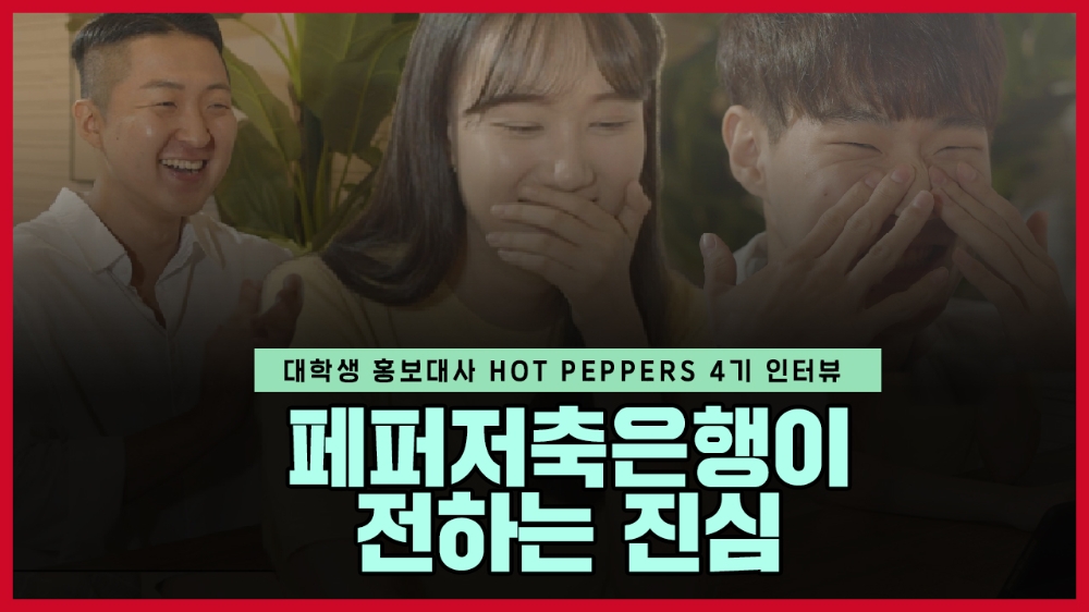 △사진=페퍼저축은행