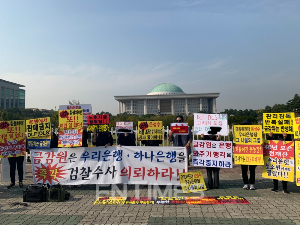 21일 DLF 투자자들이 국회 앞에서 집회를 하고 있다./사진=전하경 기자