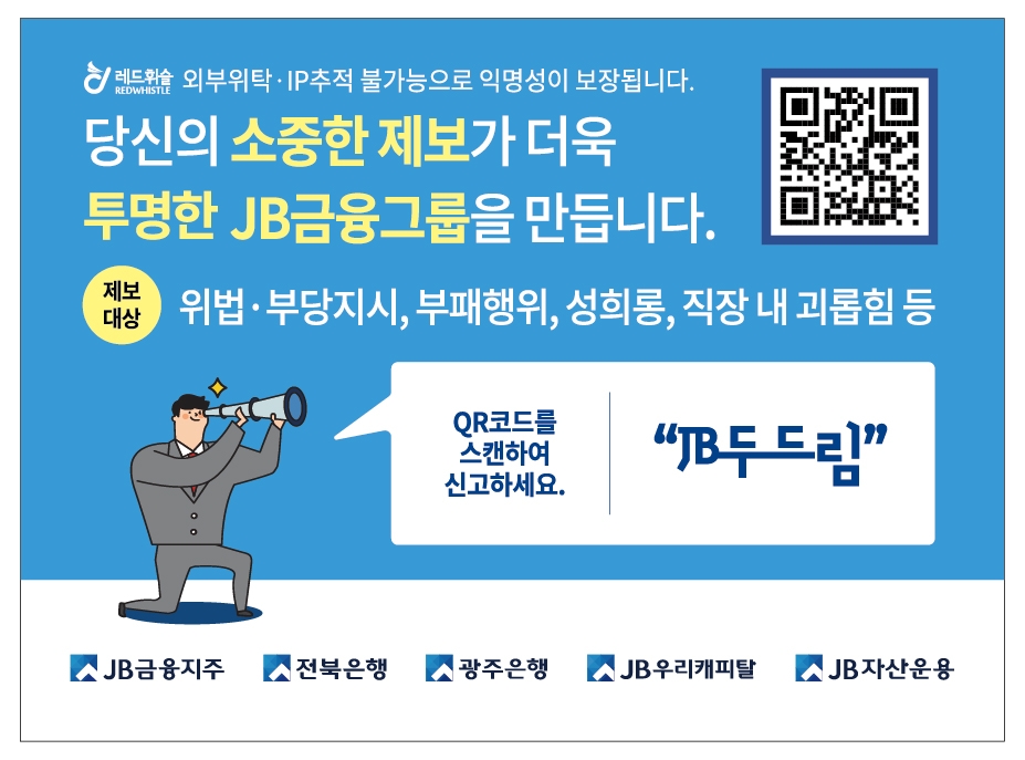 JB금융그룹, 익명제보 시스템 ‘JB두드림’ 운영…그룹 투명성 제고