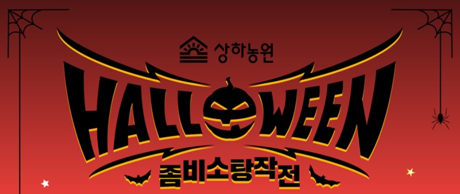 체험테마파크 상하농원, 다음달 3일까지 할로윈 파티 진행