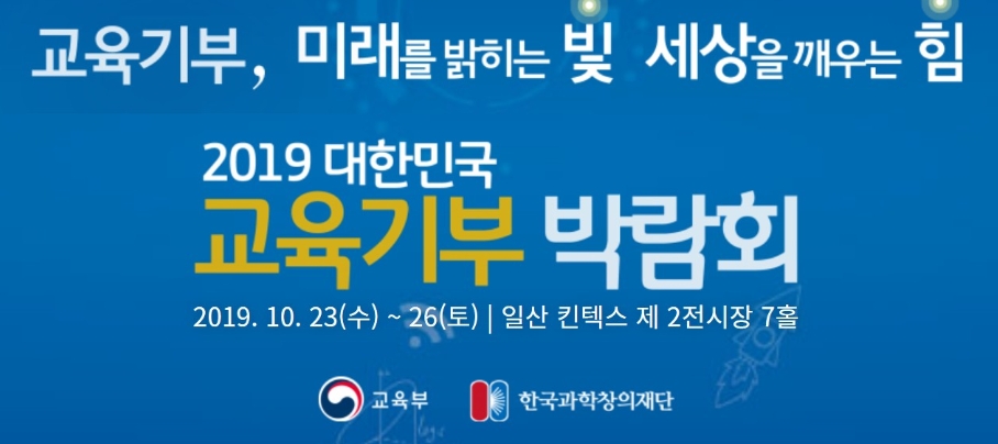 △2019 대한민국 교육기부 박람회 포스터/사진=오승혁 기자(자료 편집)