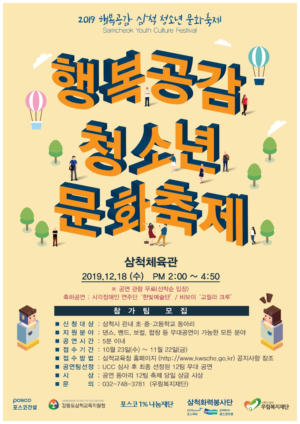 포스코건설, 삼척 청소년 문화축제 참가자 모집