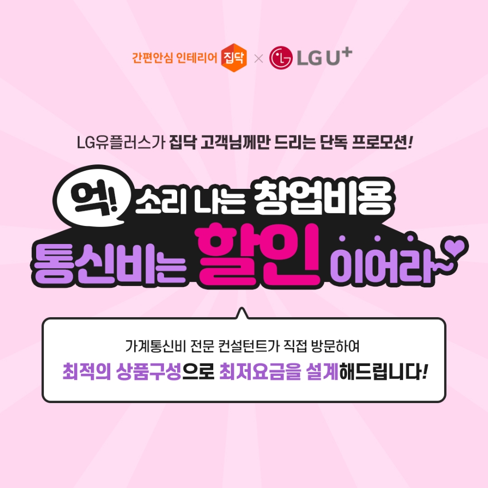 집닥, LG유플러스와 상가 인테리어 고객 제휴 프로모션 진행