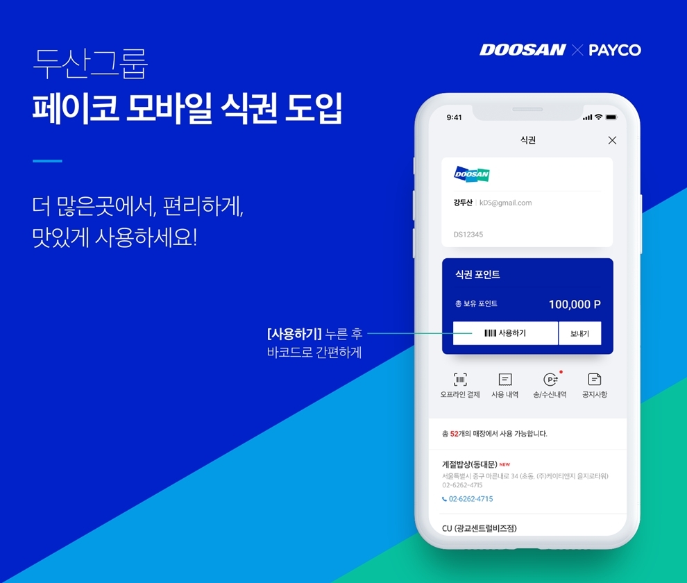 NHN페이코, 두산그룹에 모바일 식권 적용