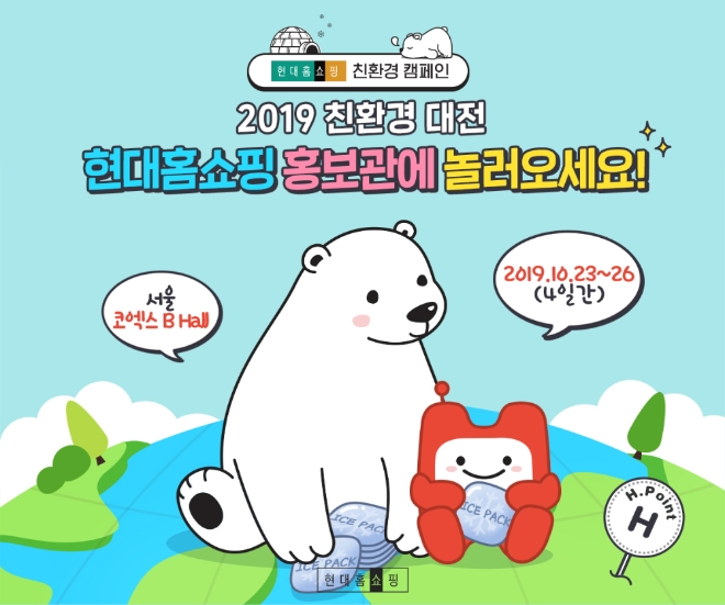 현대홈쇼핑은 오는 26일까지 서울 강남구 코엑스에서 열리는 ‘2019 대한민국 친환경대전’에 참가한다. /사진=현대백화점그룹.