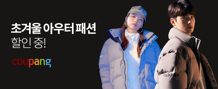 쿠팡, 초겨울 아우터 기획전 진행…최대 62% 할인