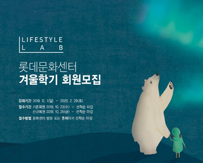 롯데백화점이 오는 12월 1일부터 내년 2월 29일까지 진행되는 ‘겨울학기 문화센터 회원모집’을 25일부터 시작한다. /사진=롯데쇼핑.