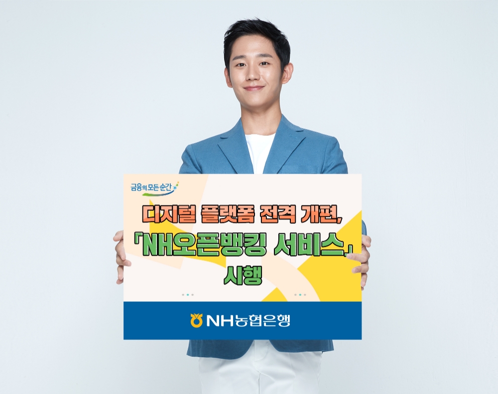 NH농협은행, 디지털 플랫폼 개편 NH오픈뱅킹 시행