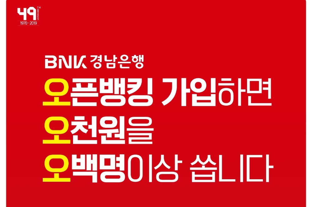 BNK경남은행, 오픈뱅킹 서비스 기념 대고객 이벤트