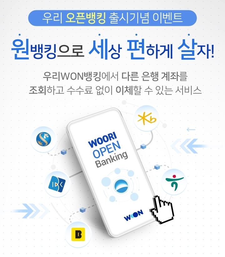 우리은행, 다이슨 드라이기 등 오픈뱅킹 서비스 출시 기념 이벤트