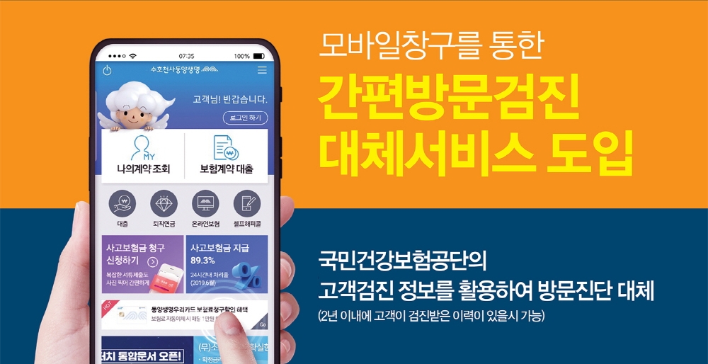 동양생명, 건강진단 대체 프로세스 도입…언더라이팅 절차 간소화