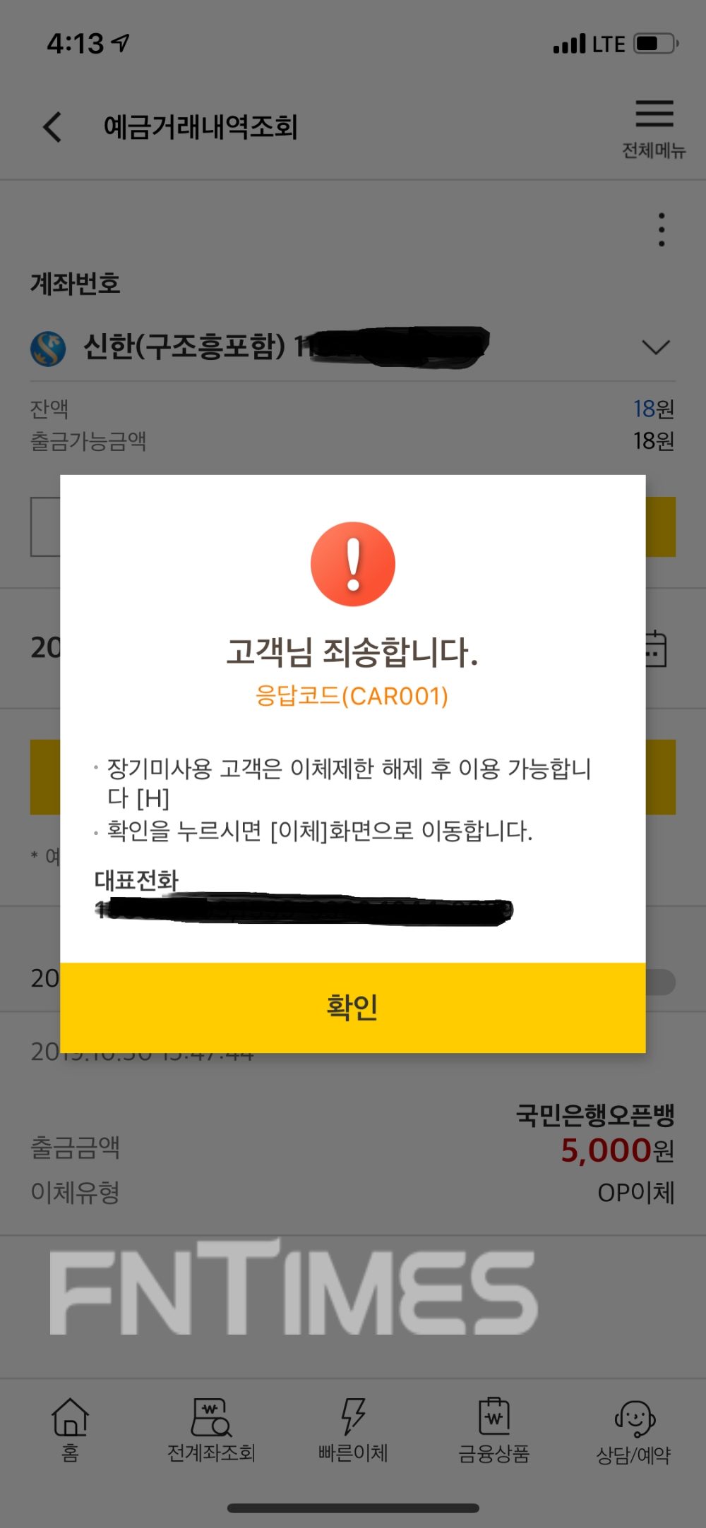국민은행 오픈뱅킹에서 이체를 시도하자 장기미사용 고객이라는 문구가 뜬 모습./사진=전하경 기자