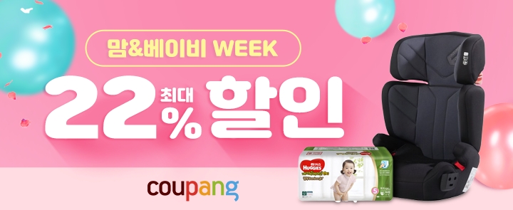 쿠팡, 출산·유아 용품 할인전 진행...최대 50% 할인