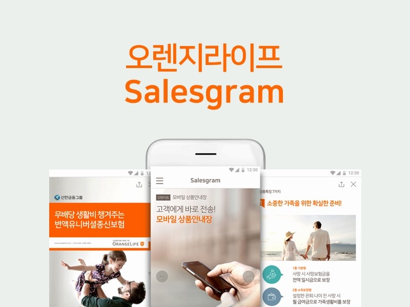 오렌지라이프, 전속설계사 위한 디지털 영업자료 플랫폼 ‘세일즈그램’ 론칭
